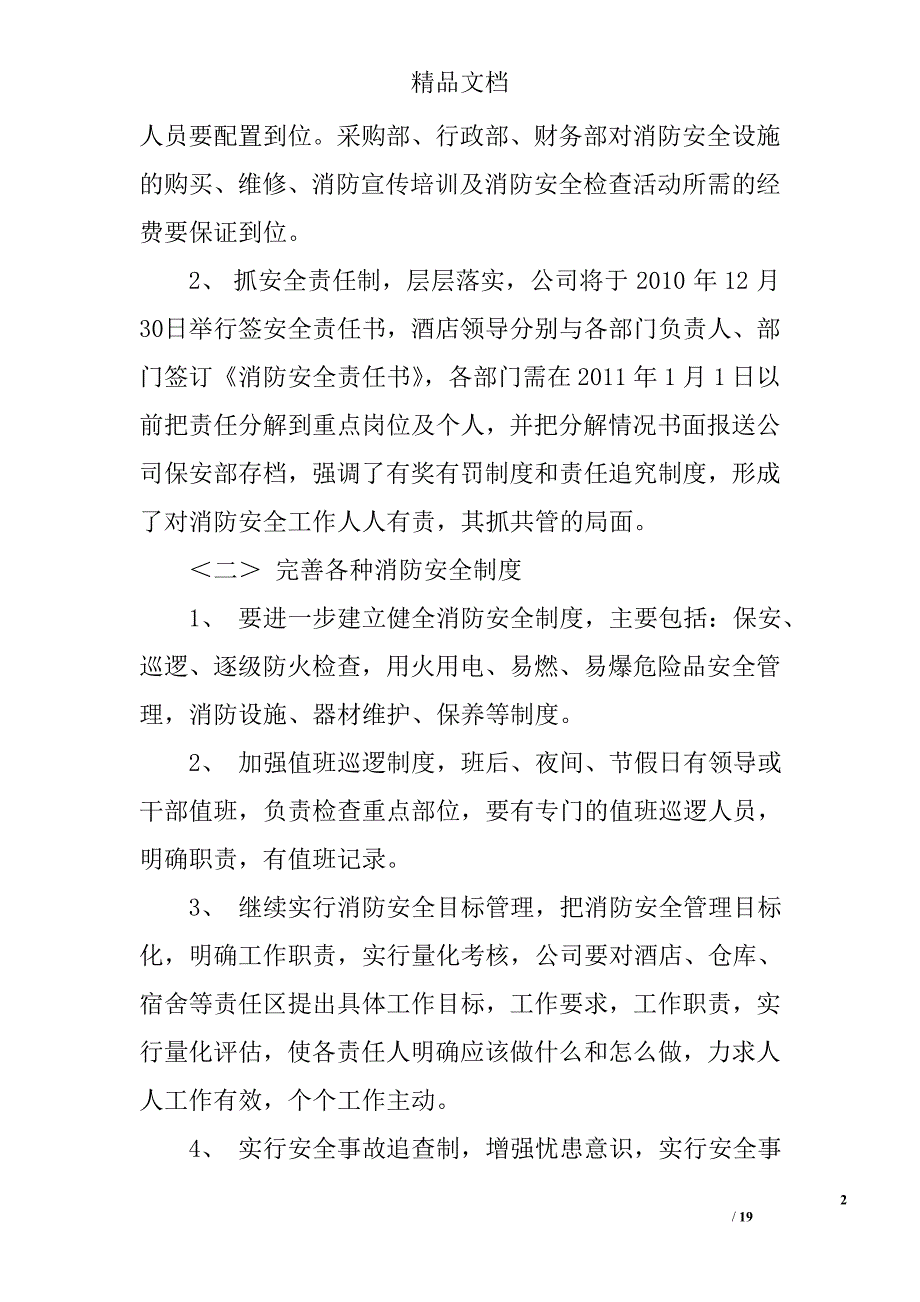 酒店消防工作计划精选 _第2页