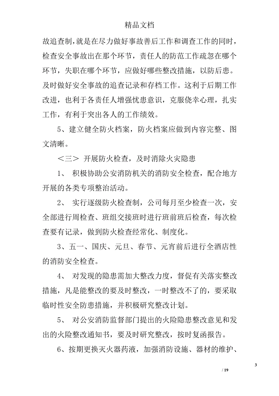 酒店消防工作计划精选 _第3页