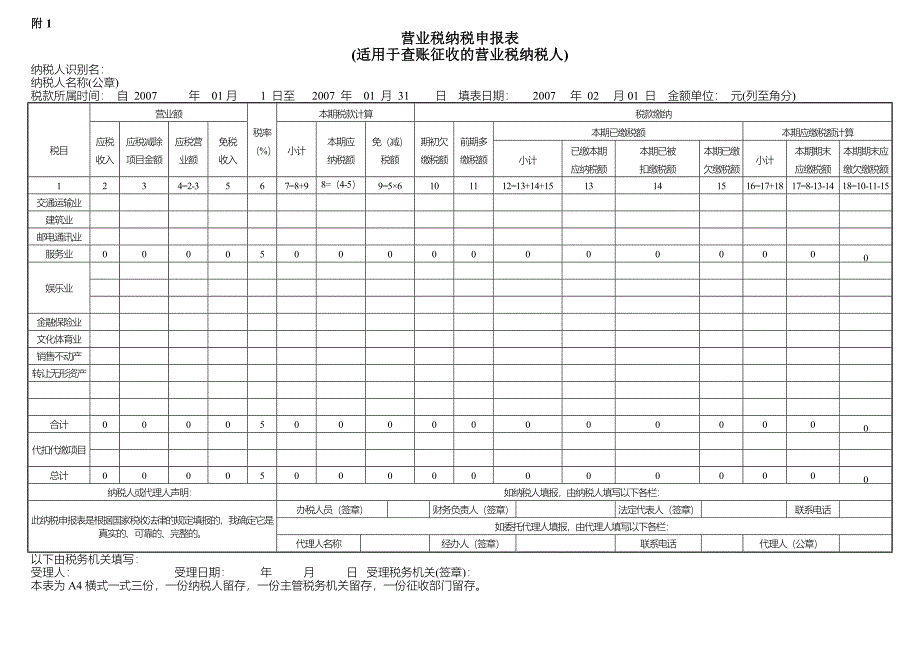 营业税纳税申报表_第1页