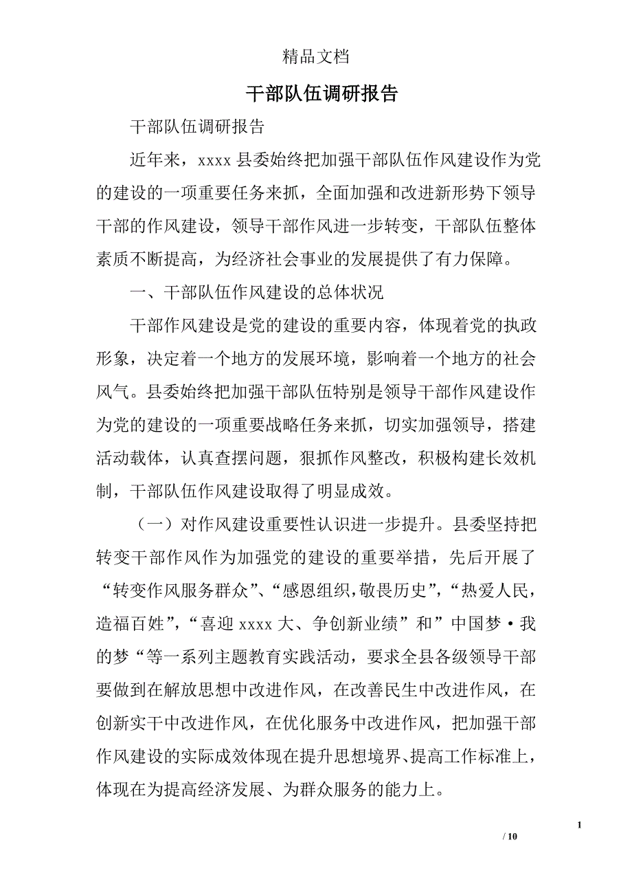 干部队伍调研报告精选_第1页