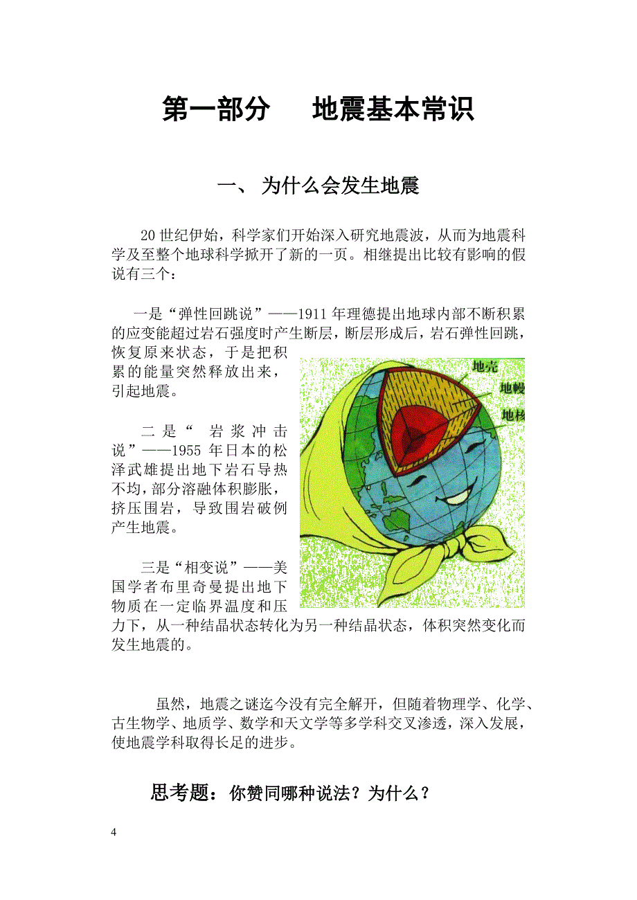 地震知识--校本教材_第4页