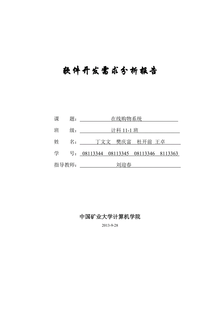 软件开发需求分析报告_第1页