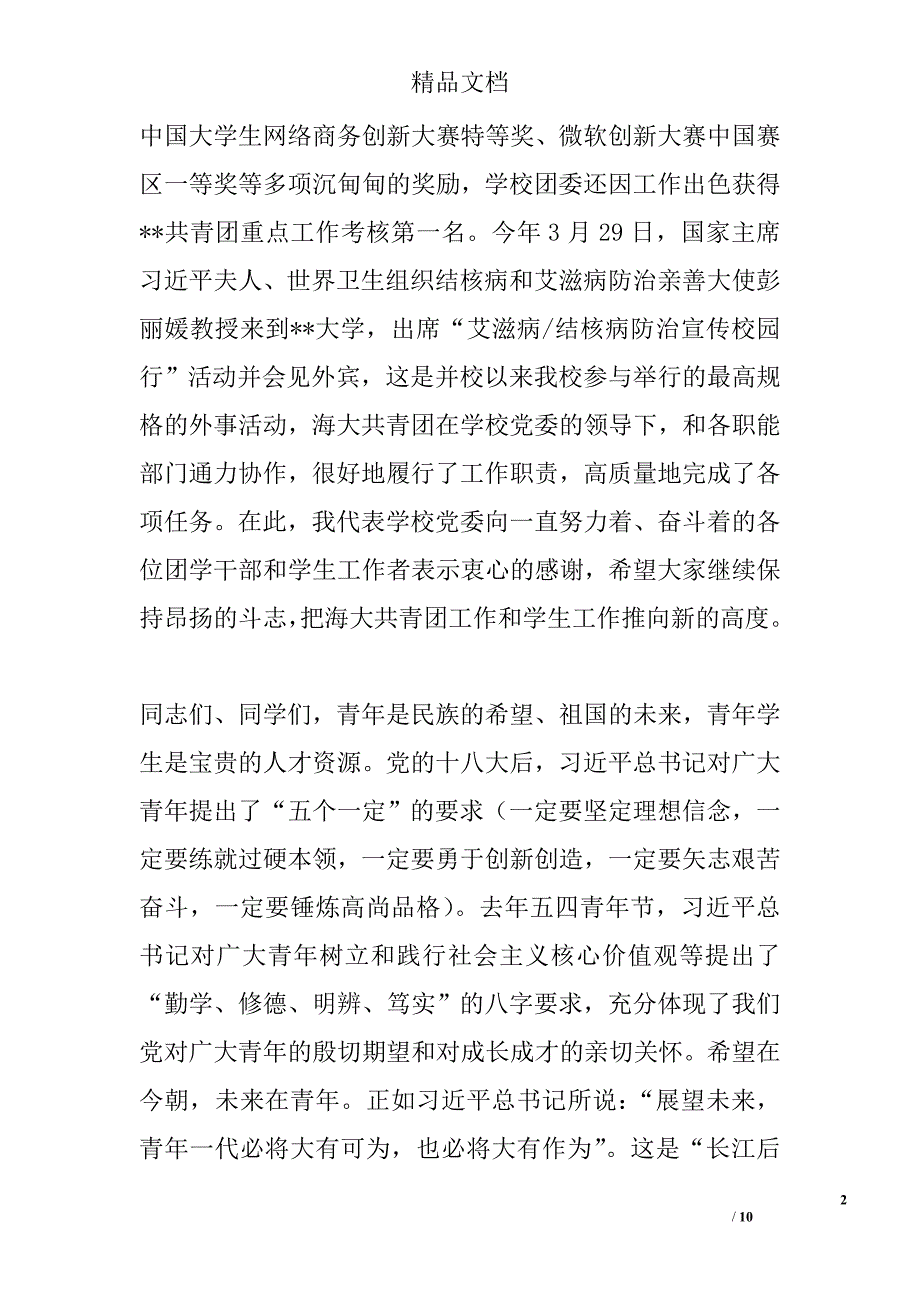 校团委书记五四青年节讲话稿范文精选_第2页