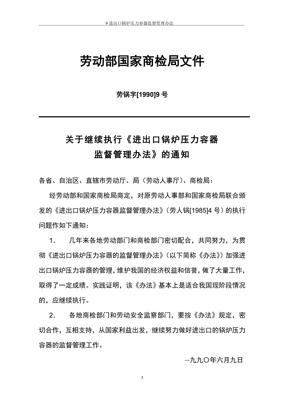 进出口锅炉压力容器监督管理办法_第3页