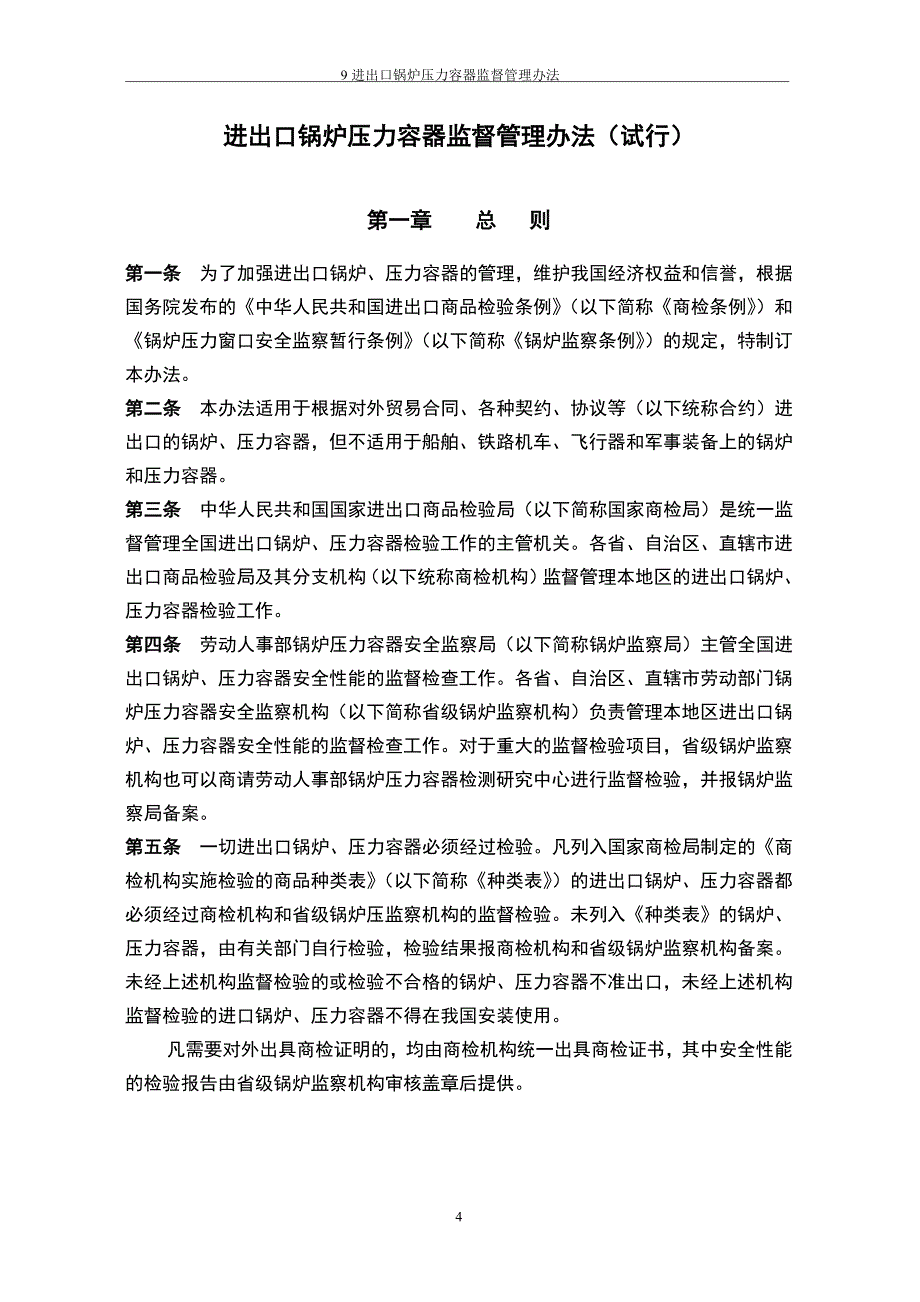 进出口锅炉压力容器监督管理办法_第4页