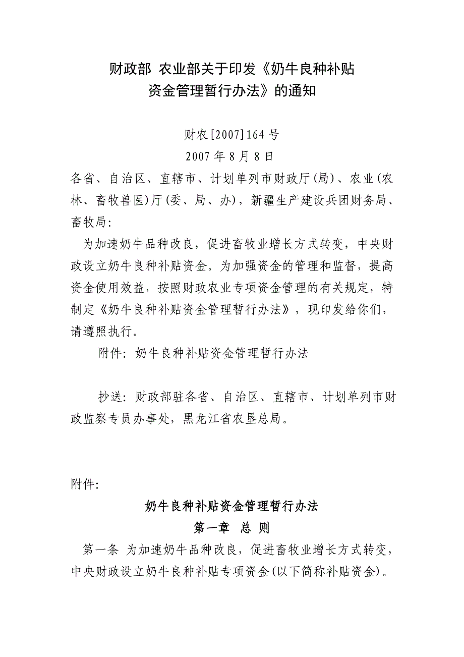 国家奶牛良种补贴项目资金管理办法_第1页