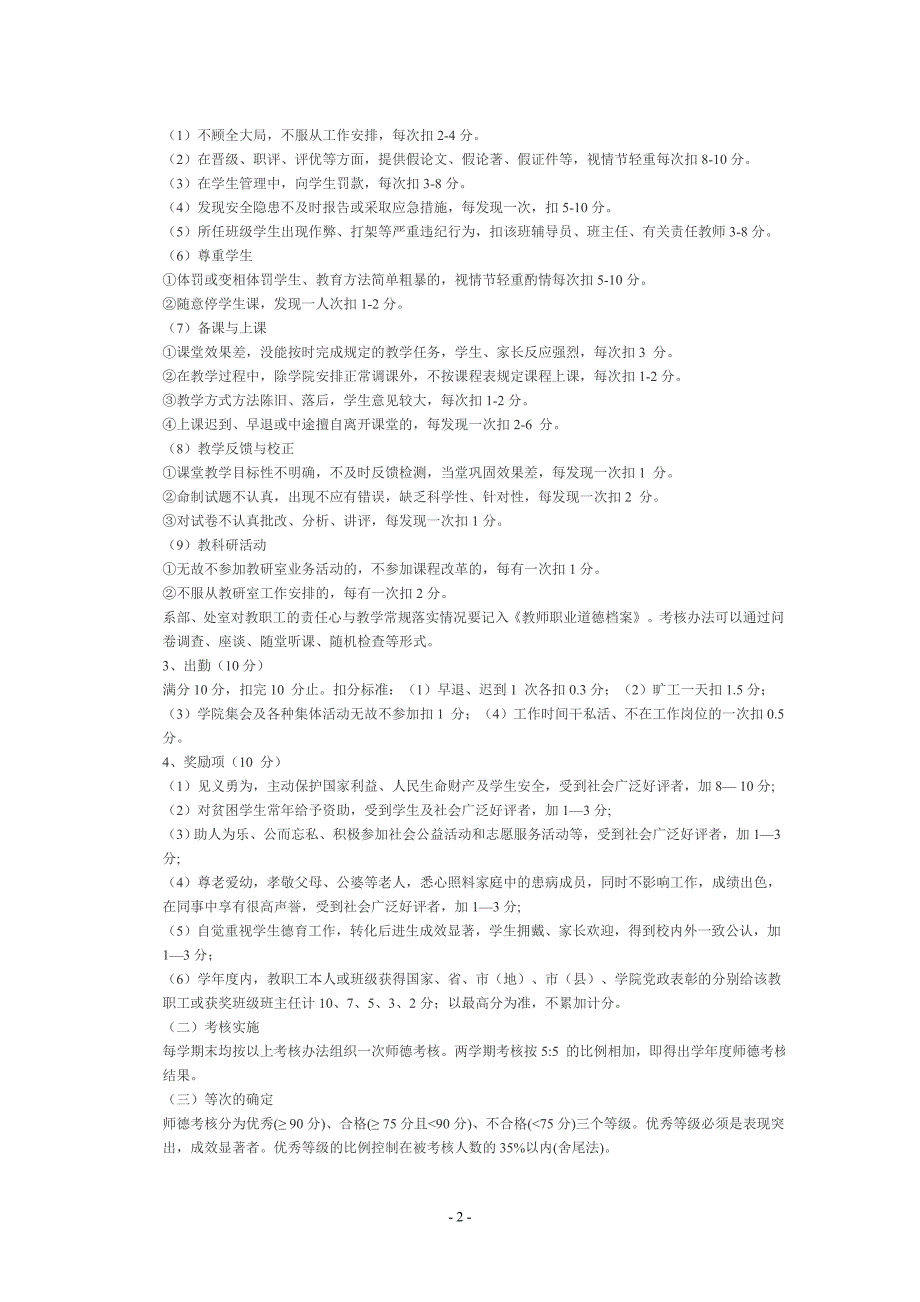 枣庄科技职业学院教师职业道德考核办法_第2页