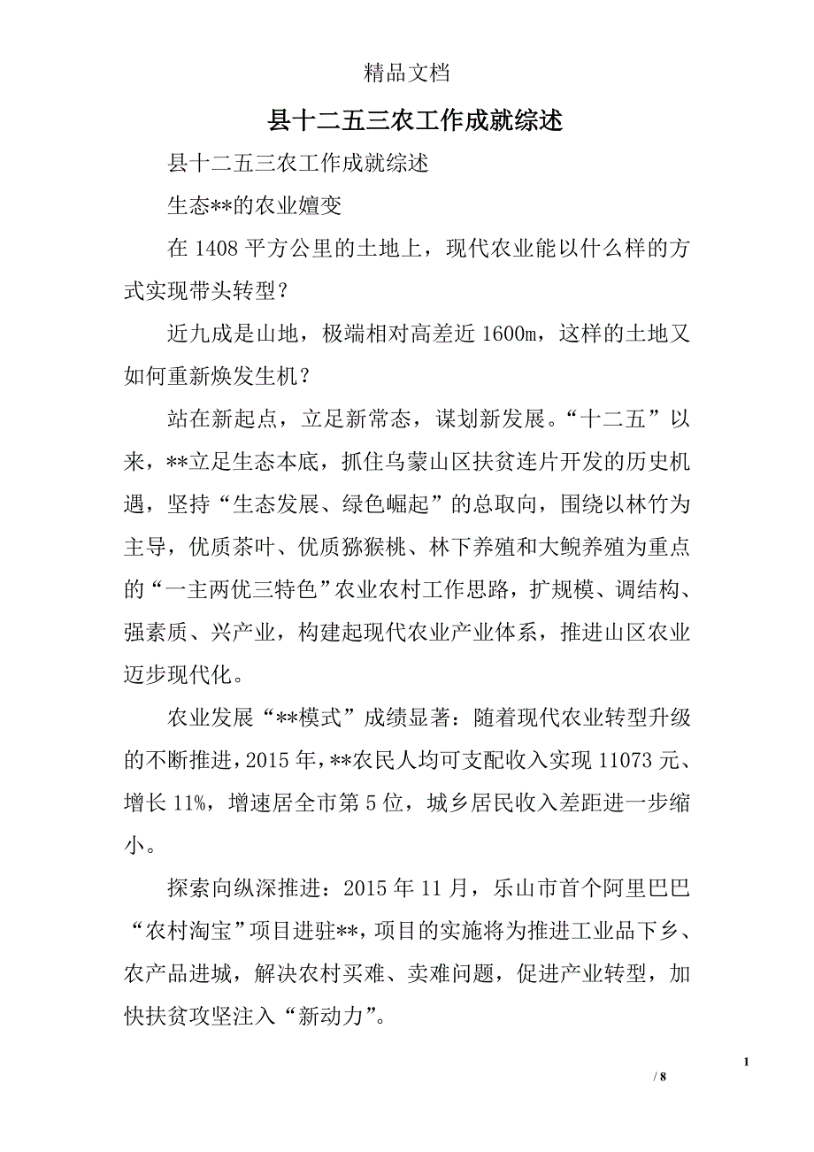 县十二五三农工作成就综述精选_第1页