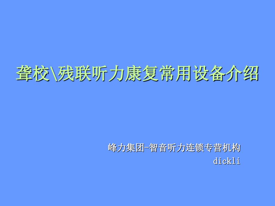 聋康听力设备介绍_第1页