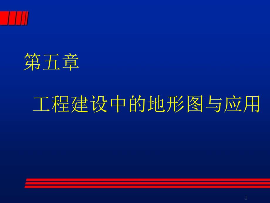 工程测量第5章 工程建设中的地形图与应用_第1页