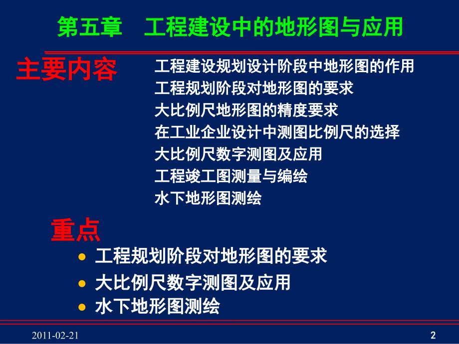 工程测量第5章 工程建设中的地形图与应用_第2页