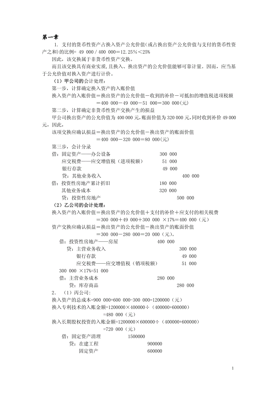 《高级会计学》课后习题答案erf_第1页