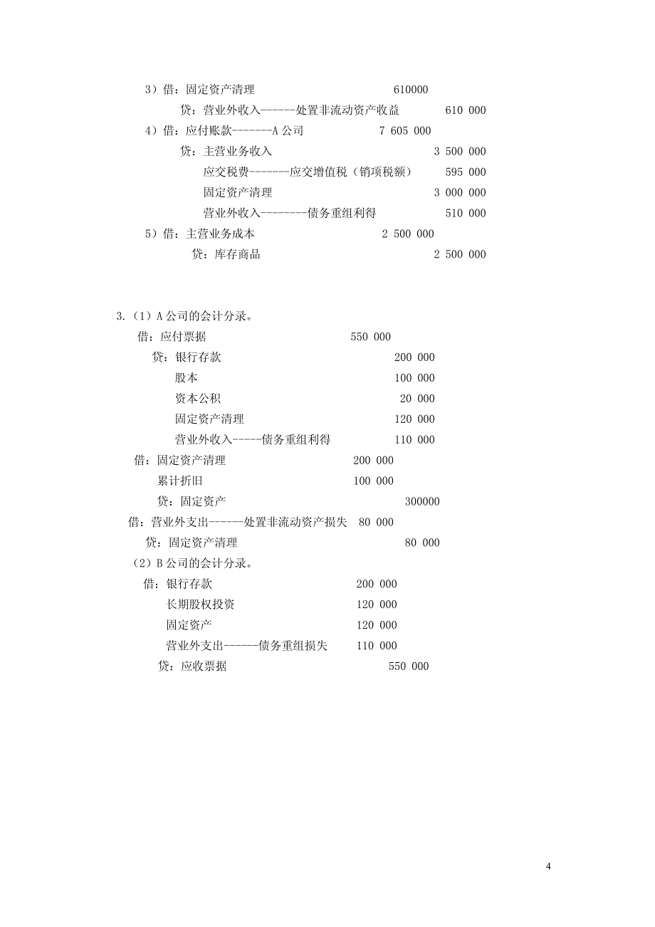 《高级会计学》课后习题答案erf_第4页