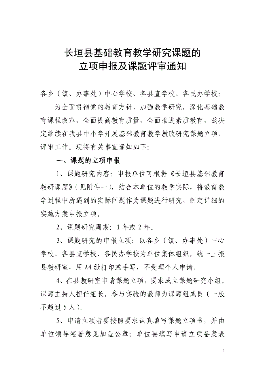 长垣县课题研究申报鉴定_第1页