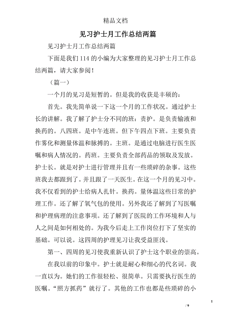 见习护士月工作总结精选_第1页