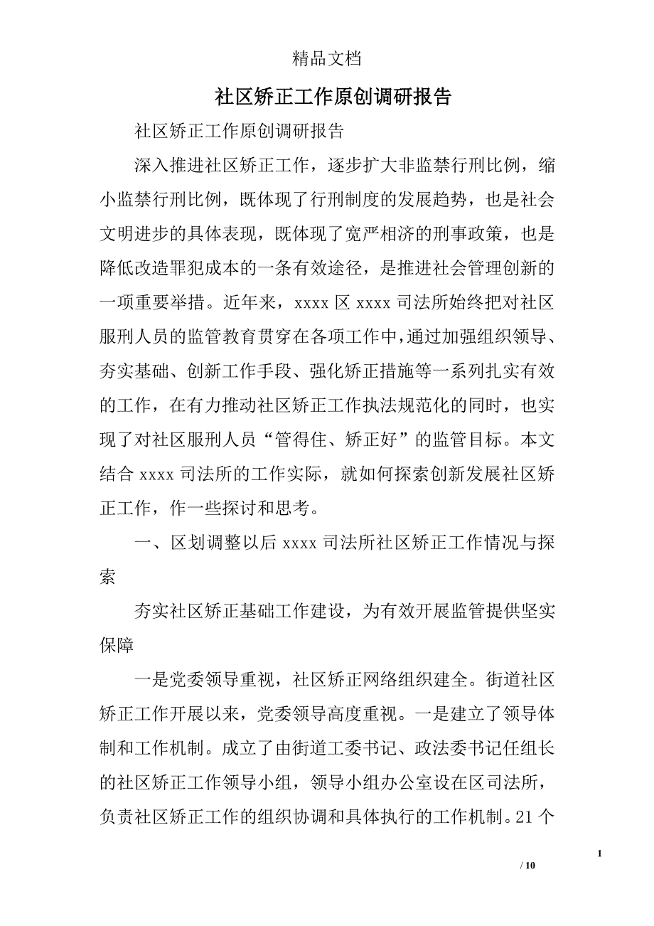 社区矫正工作原创调研报告精选_第1页