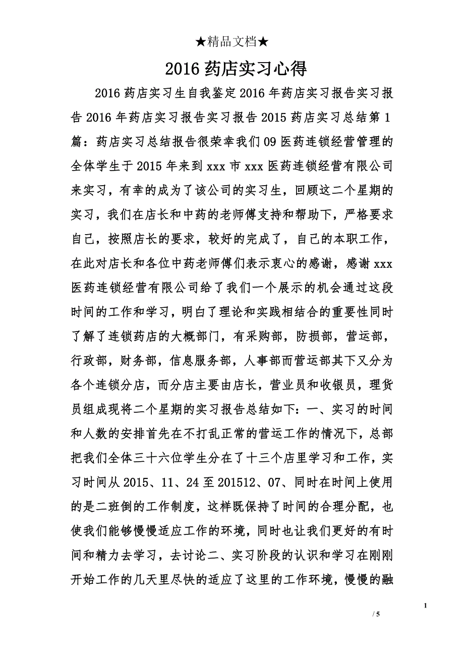 2016药店实习心得精选_第1页