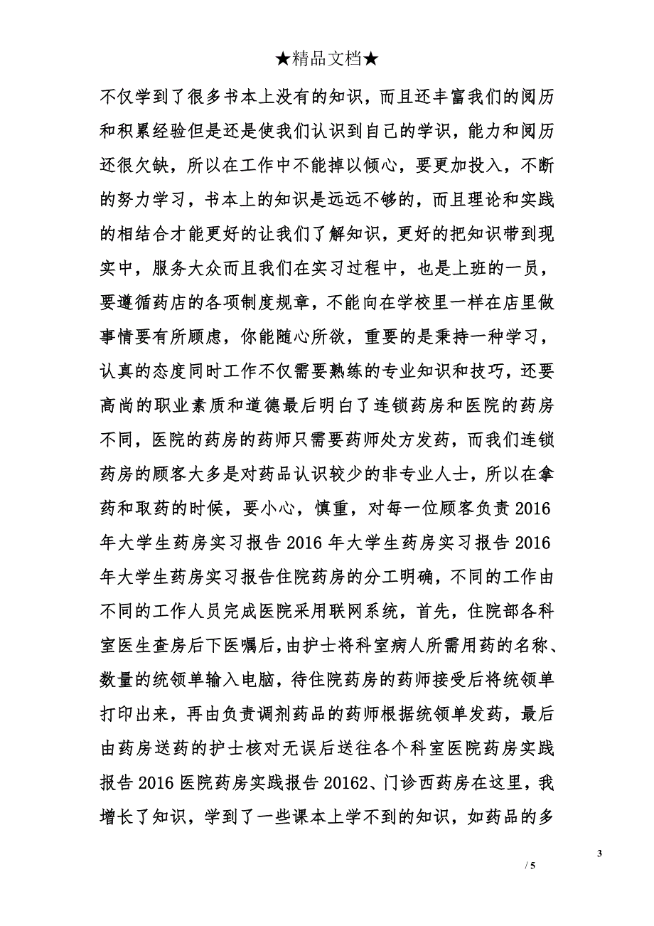 2016药店实习心得精选_第3页