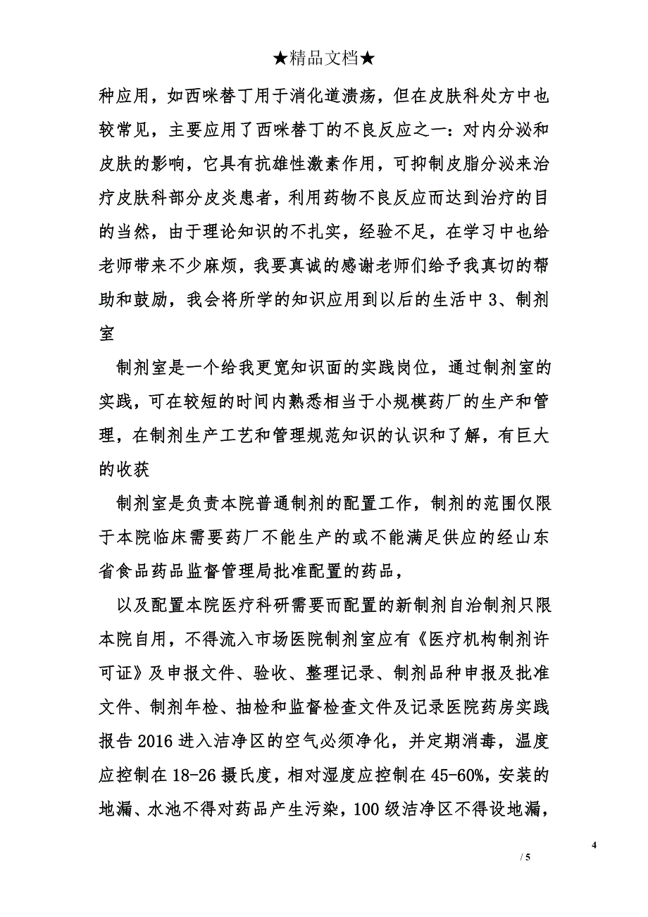 2016药店实习心得精选_第4页