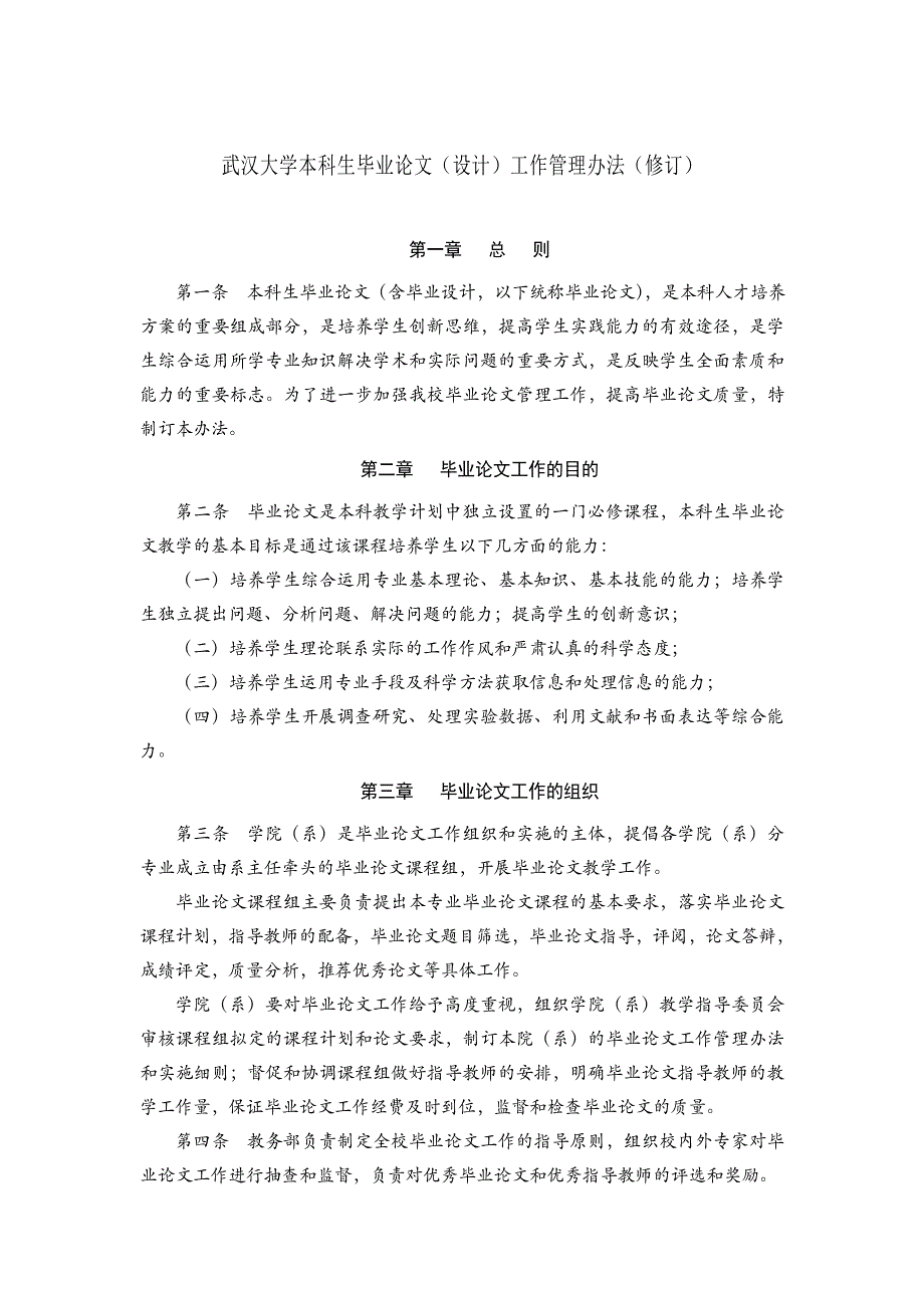 武汉大学本科生毕业论文(设计)工作管理办法(修订)_第1页