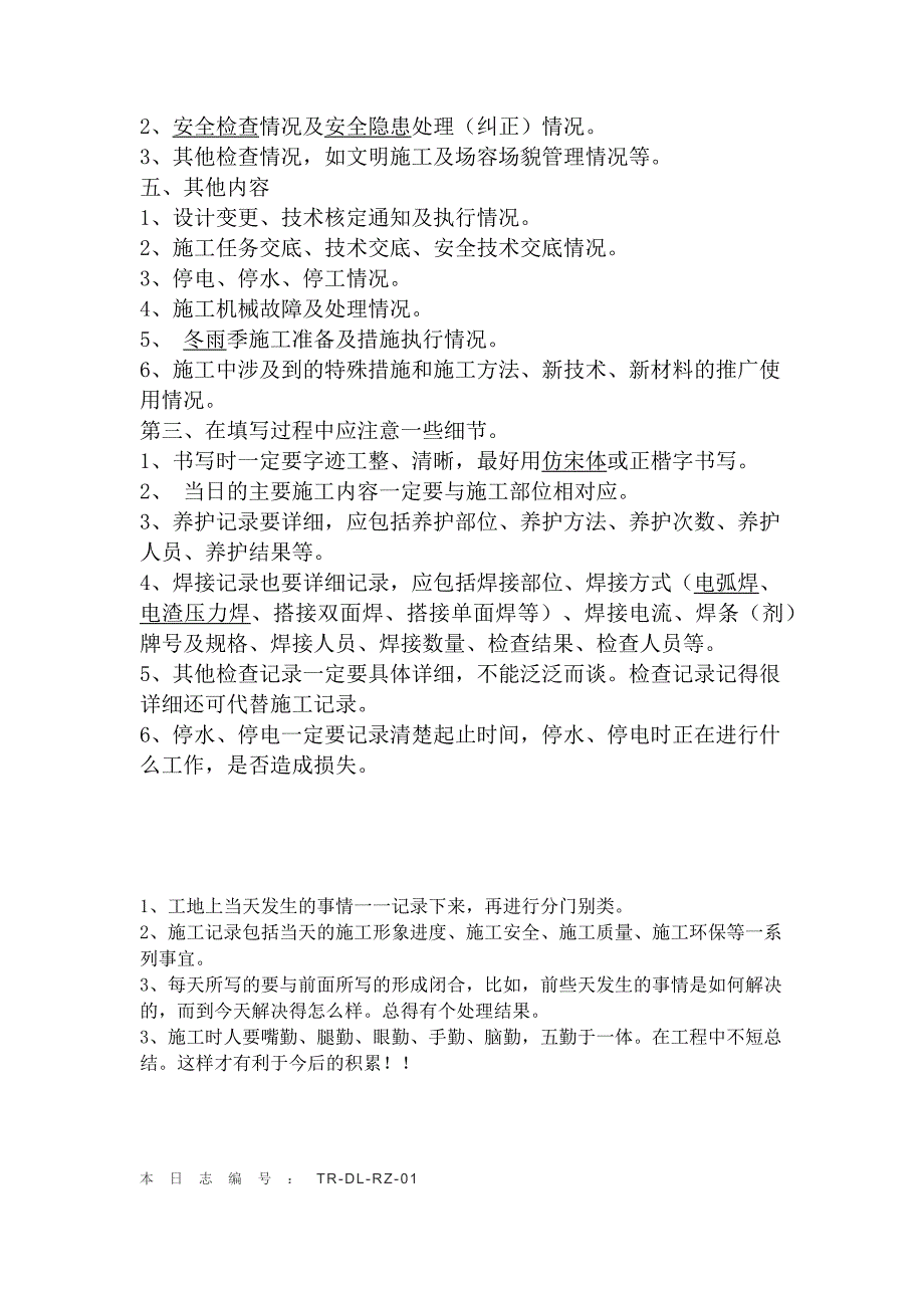 建筑施工日志表格及要求_第3页