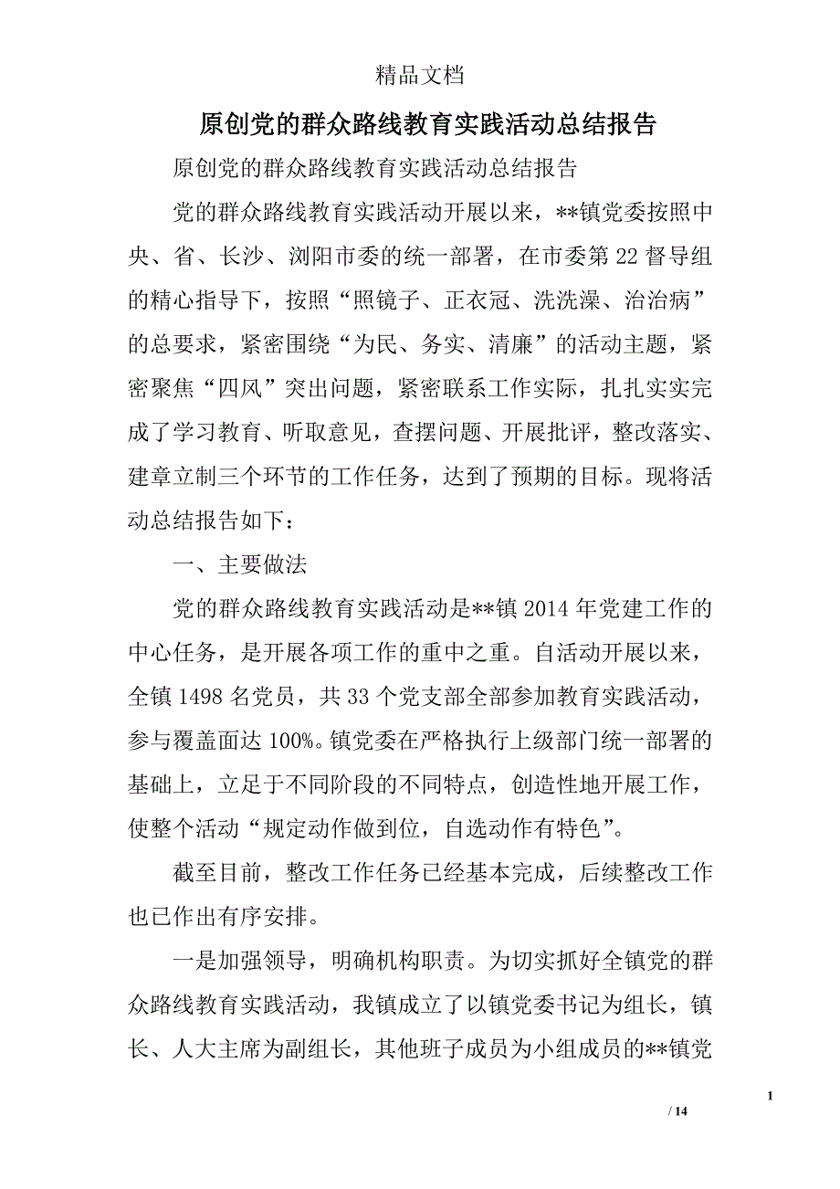 原创党的群众路线教育实践活动总结报告精选_第1页