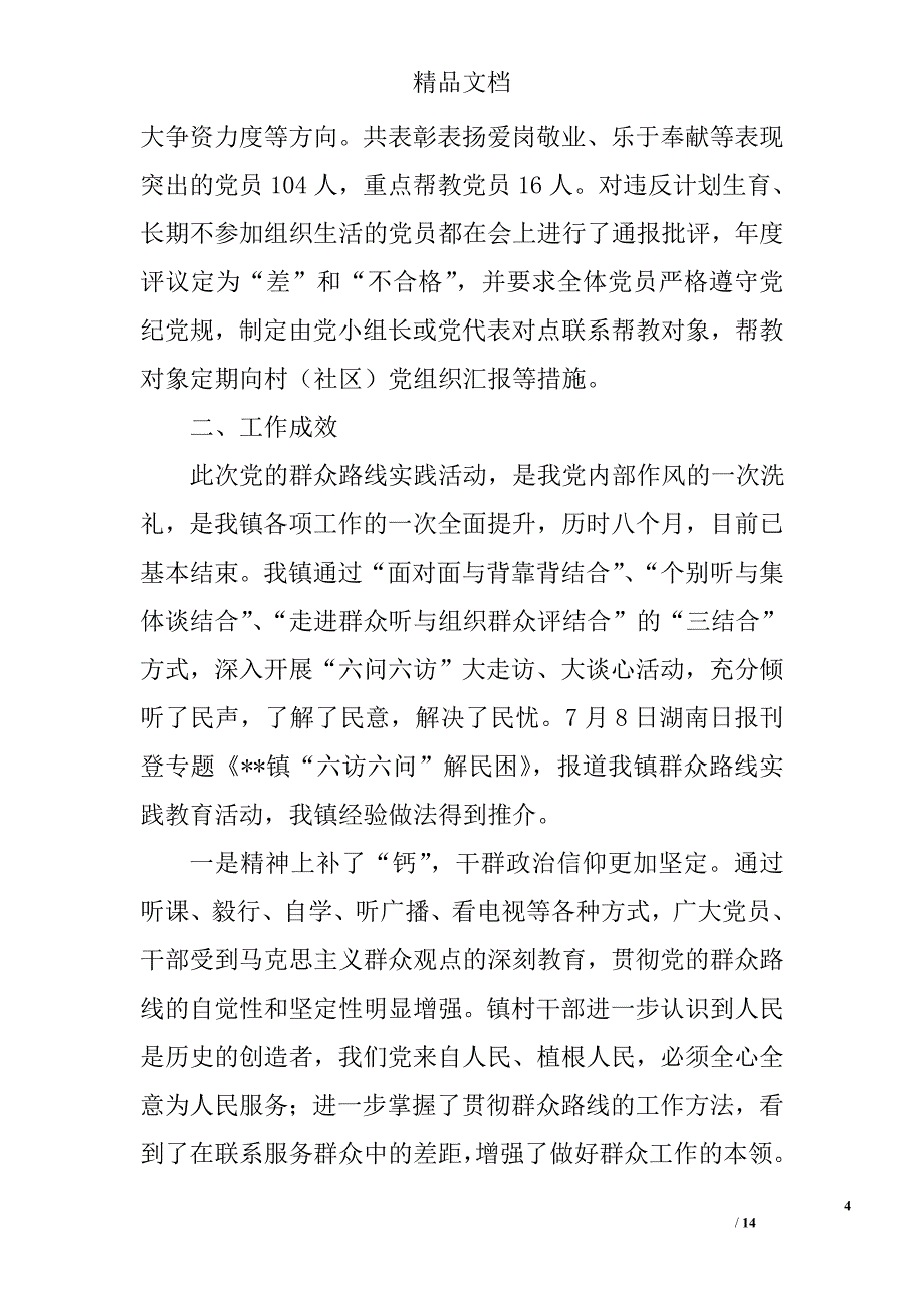 原创党的群众路线教育实践活动总结报告精选_第4页