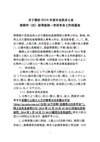 2016年职称外汉语考试考务文件(最终版)