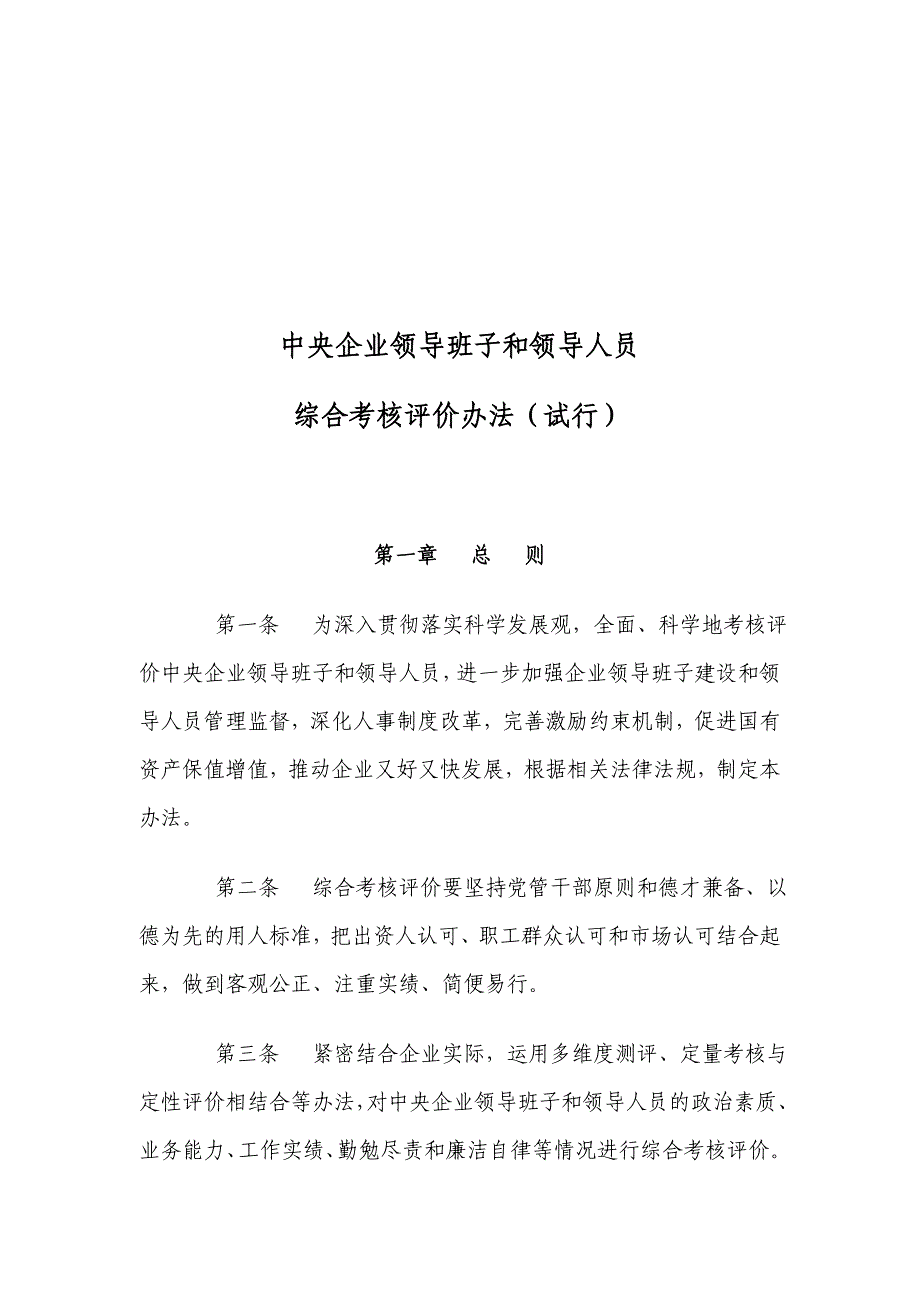 中央企业领导班子和领导人员综合考核评价办法(试行)_第2页