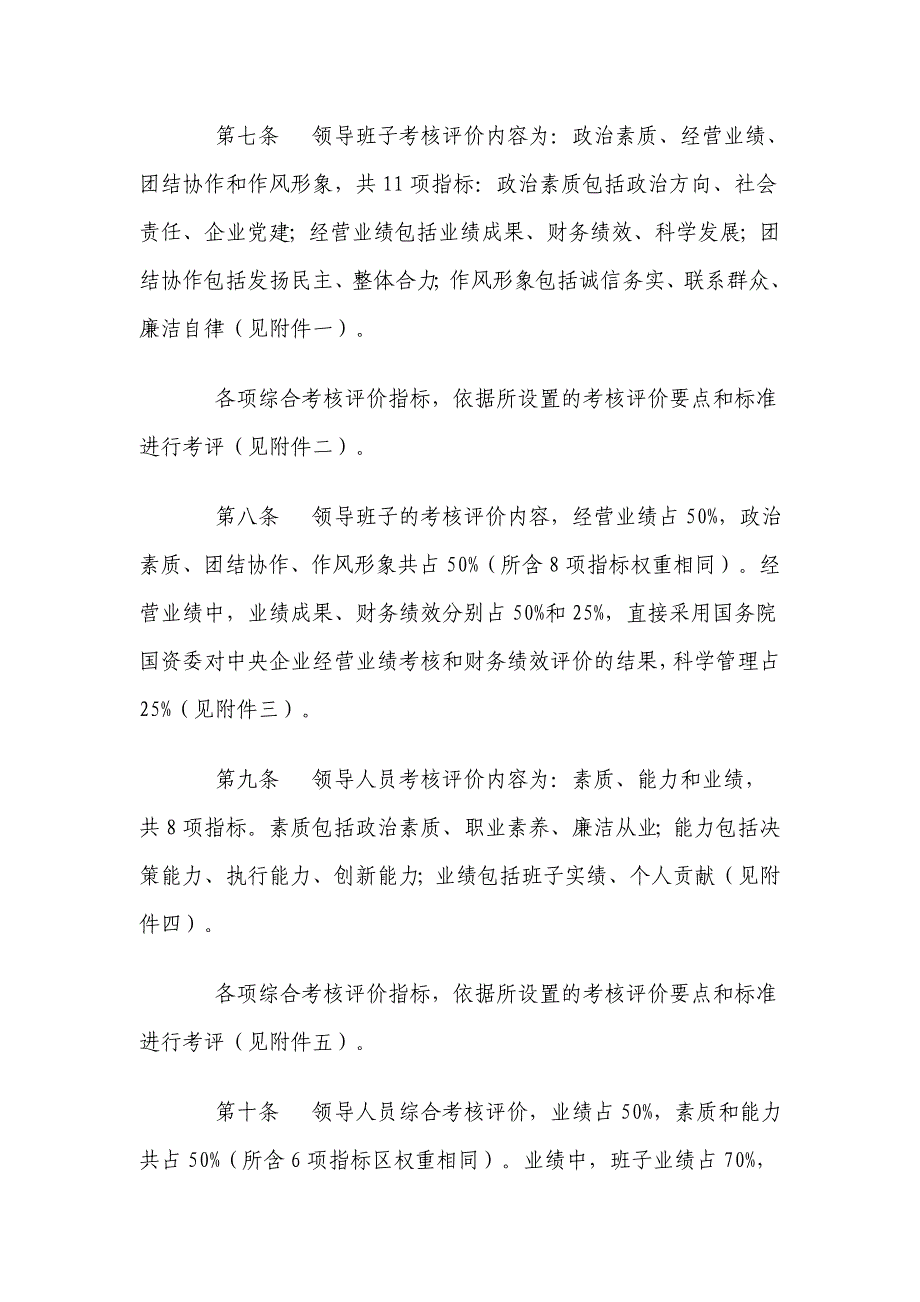 中央企业领导班子和领导人员综合考核评价办法(试行)_第4页