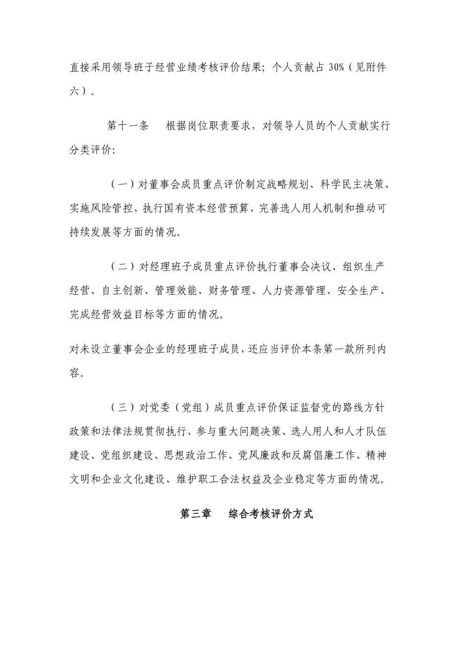 中央企业领导班子和领导人员综合考核评价办法(试行)_第5页