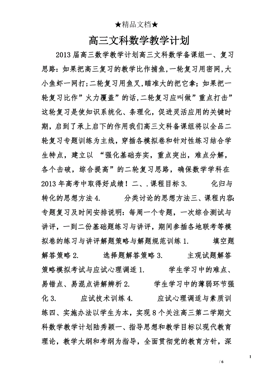 高三文科数学教学计划精选_第1页