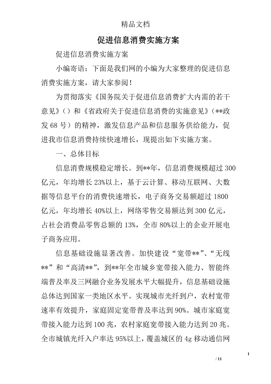 促进信息消费实施方案精选_第1页