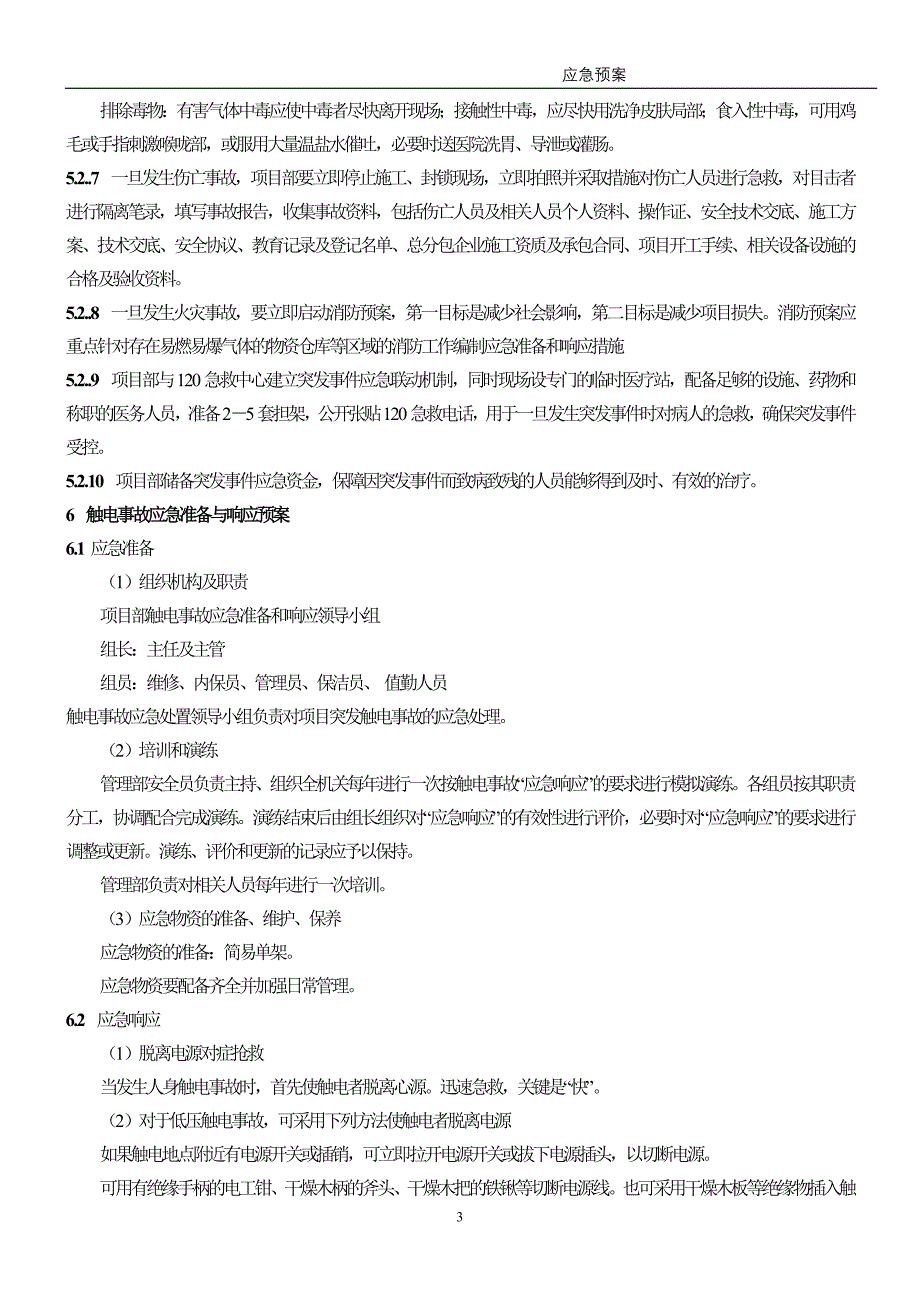 紧急情况处理预案_第3页