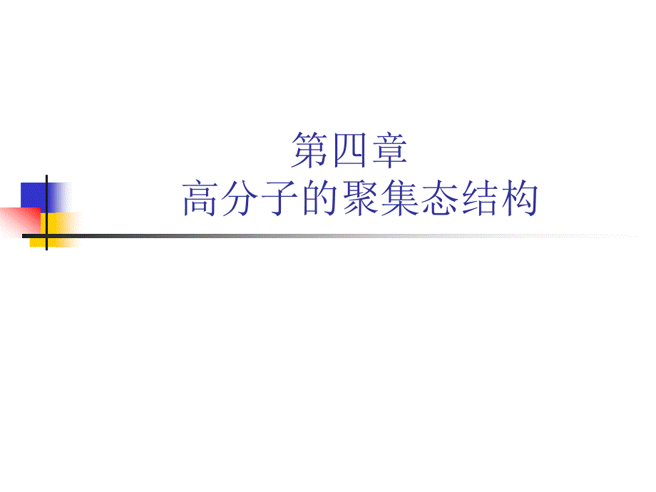 高分子的聚集态结构_第1页