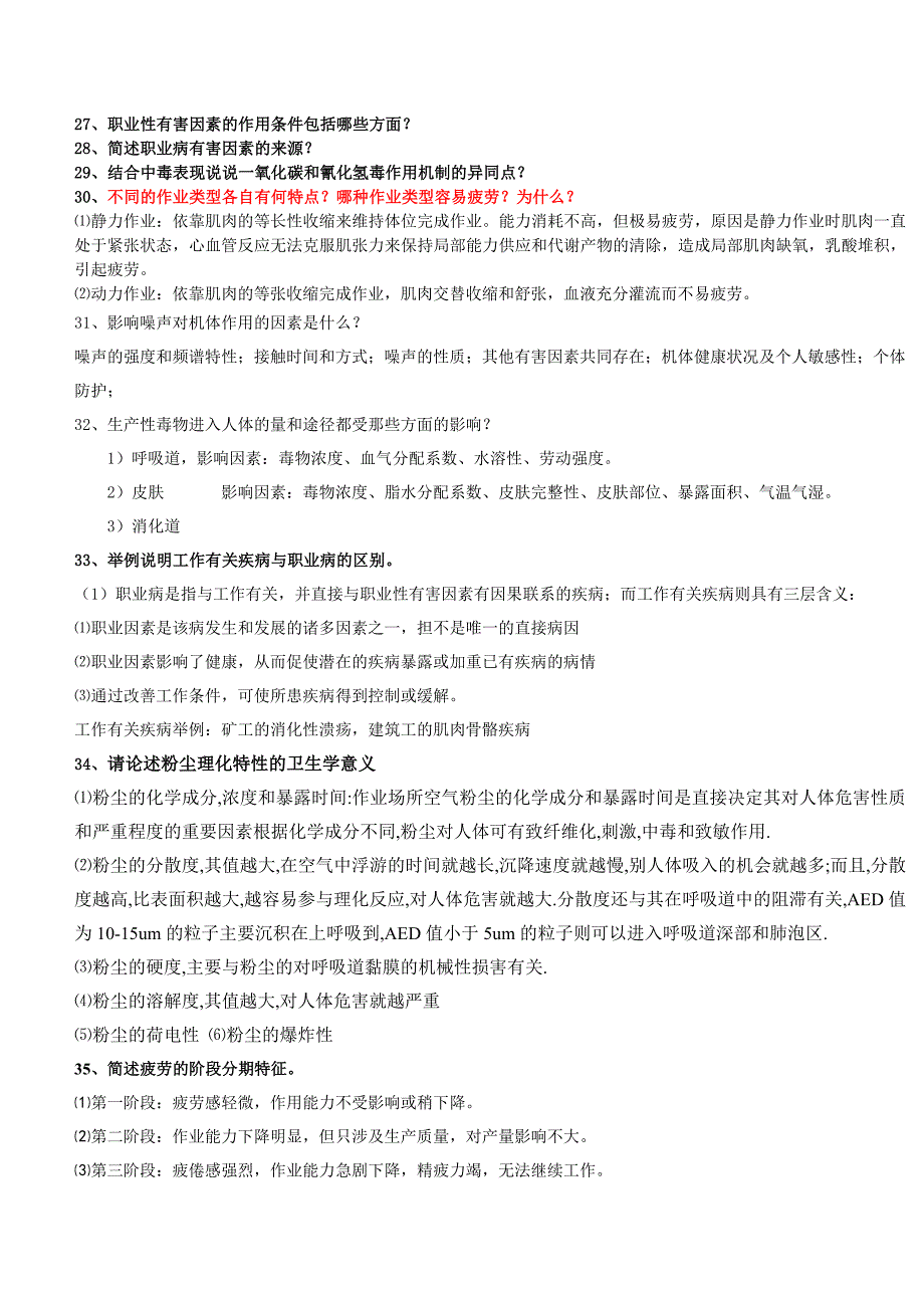 职业卫生简答题1_第3页