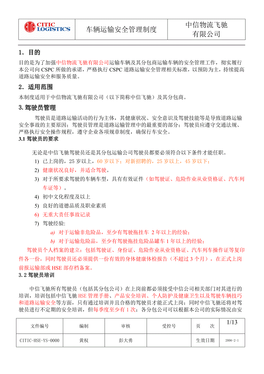 制度、物流、安全、操作规程、工伤、管理技巧_第1页