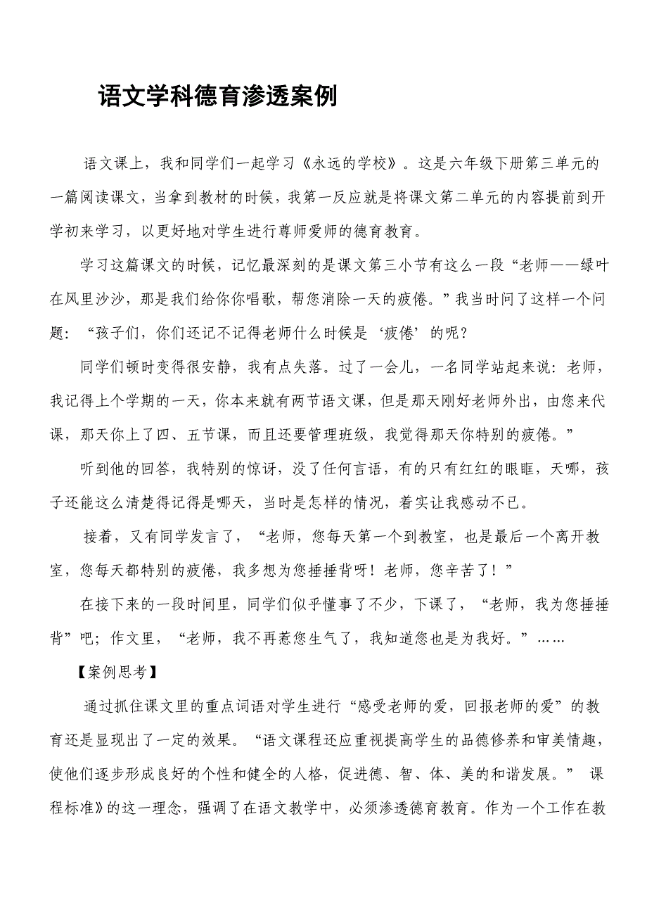 小学语文德育渗透案例_第1页