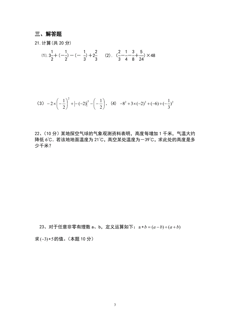 《有理数》复习测试题_第3页