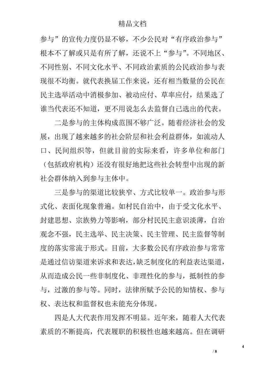 扩大公民有序政治参与论文精选_第4页