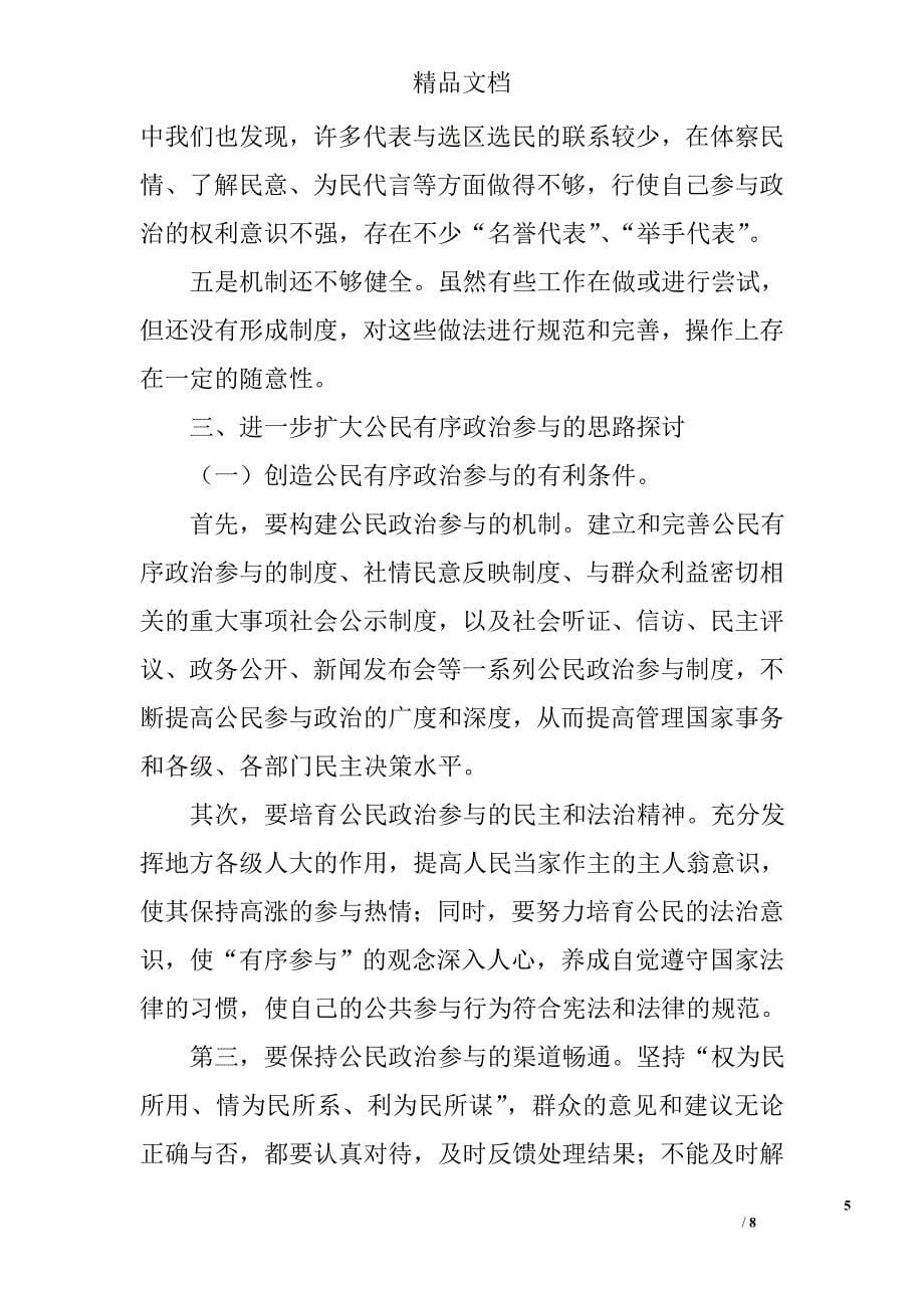 扩大公民有序政治参与论文精选_第5页