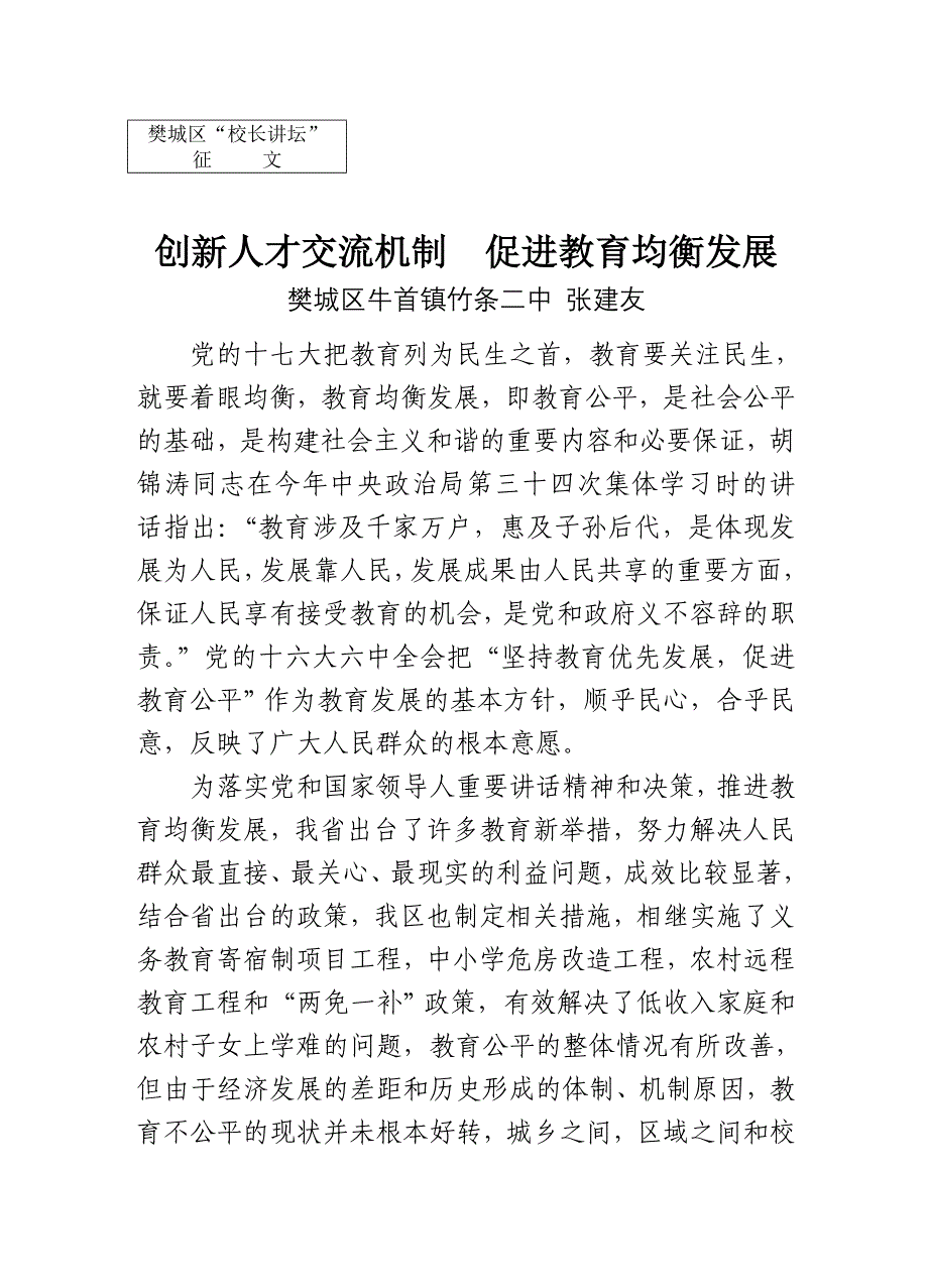 创新人才交流机制  促进教育均衡发展_第1页