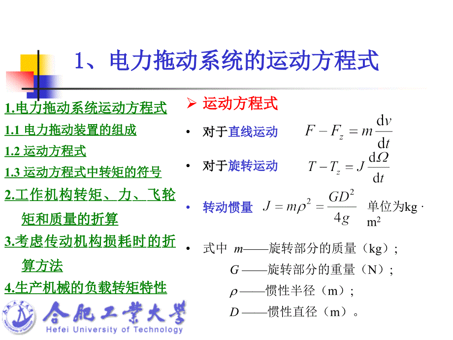 电力拖动系统的动力学基础_第4页