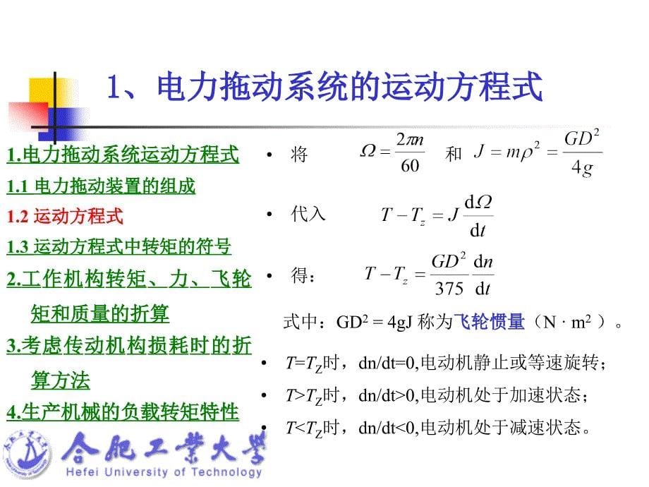 电力拖动系统的动力学基础_第5页