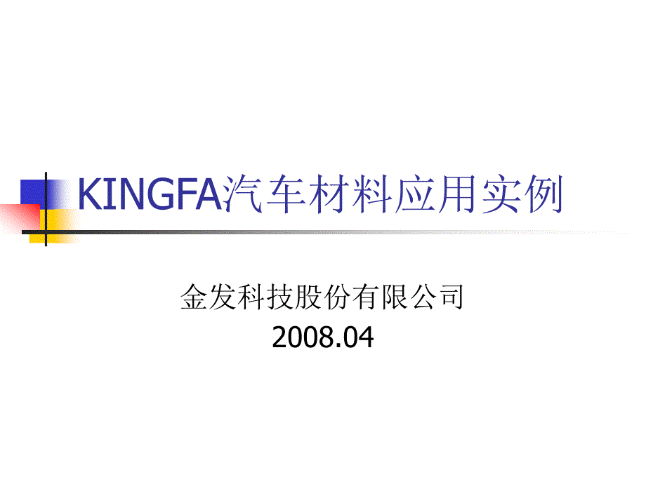 0804 kingfa汽车材料应用实例_第1页