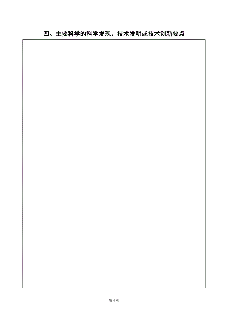 江西省科学技术特别贡献奖推荐书( 年度)_第4页