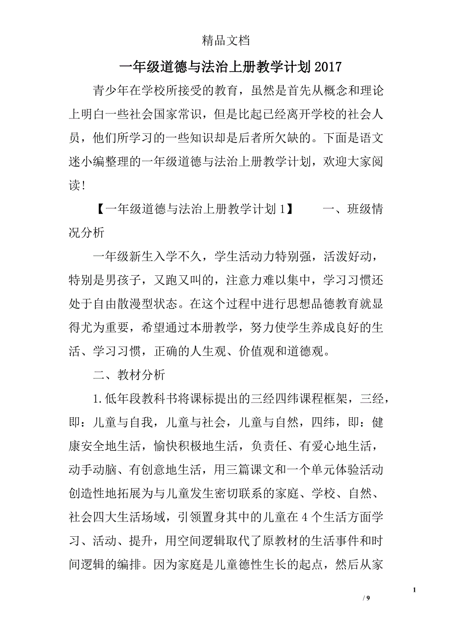 一年级道德与法治上册教学计划2017精选_第1页