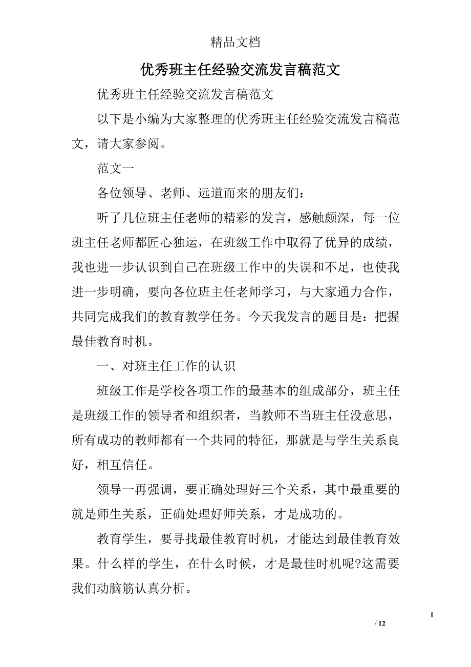 优秀班主任经验交流发言稿范文精选_第1页