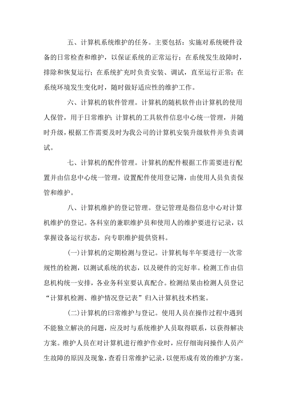 公司计算机维护与管理制度_第2页