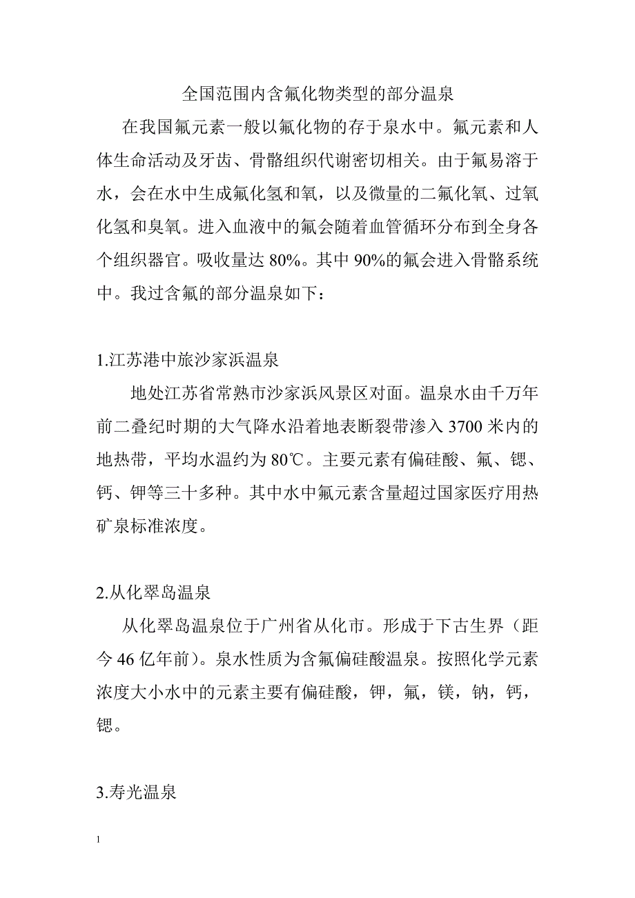 全国范围内含氟化物类型的部分温泉_第1页